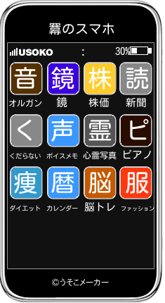 羃のスマホメーカー結果