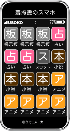 羞掩畿のスマホメーカー結果