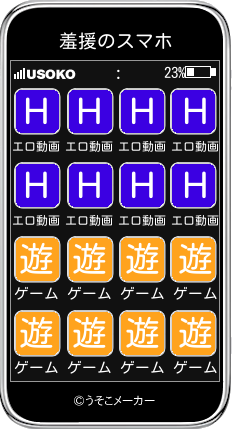 羞援のスマホメーカー結果