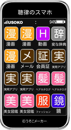聴律のスマホメーカー結果