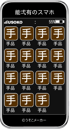 能弌有のスマホメーカー結果