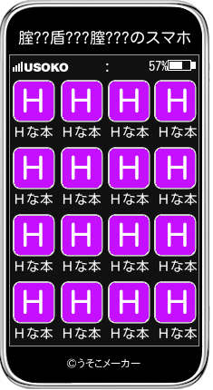 腟??盾???膣???のスマホメーカー結果