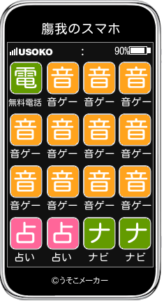膓我のスマホメーカー結果