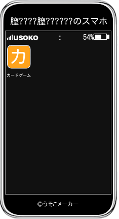 膣????膣??????のスマホメーカー結果