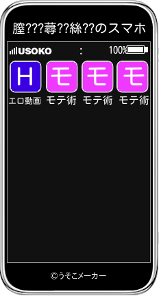 膣???蕁??絲??のスマホメーカー結果