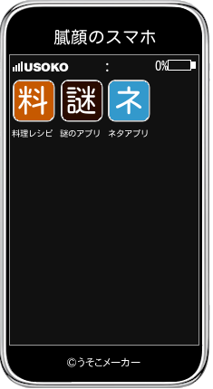 膩顔のスマホメーカー結果