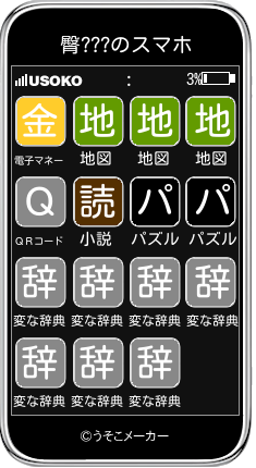 臀???のスマホメーカー結果