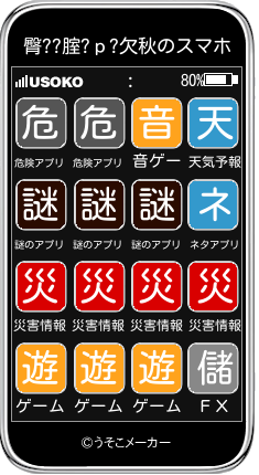 臀??腟?р?欠秋のスマホメーカー結果