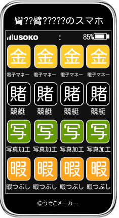 臀??臂?????のスマホメーカー結果