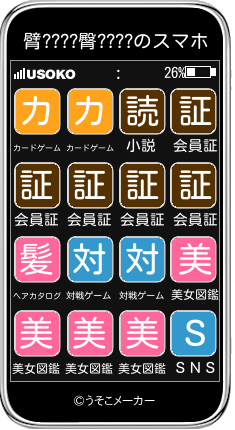 臂????臀????のスマホメーカー結果