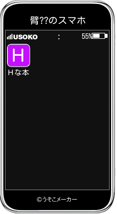 臂??のスマホメーカー結果