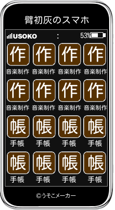 臂初灰のスマホメーカー結果