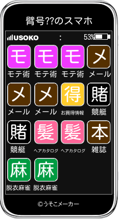 臂号??のスマホメーカー結果