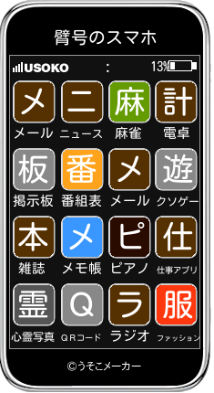 臂号のスマホメーカー結果