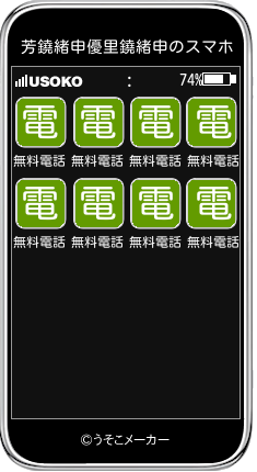 芳鐃緒申優里鐃緒申のスマホメーカー結果