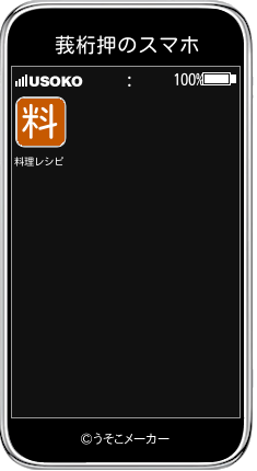 莪桁押のスマホメーカー結果