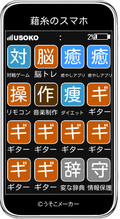 藉糸のスマホメーカー結果