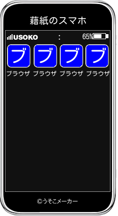 藉紙のスマホメーカー結果