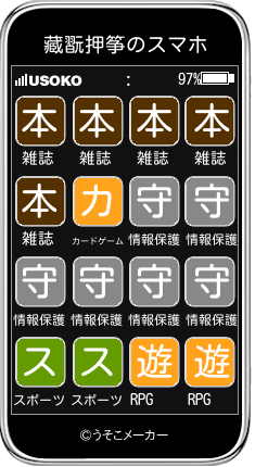 藏翫押筝のスマホメーカー結果
