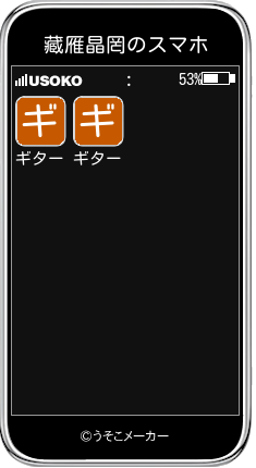 藏雁晶罔のスマホメーカー結果