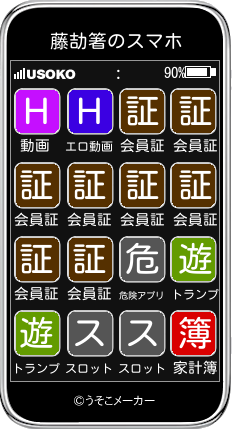 藤劼箸のスマホメーカー結果
