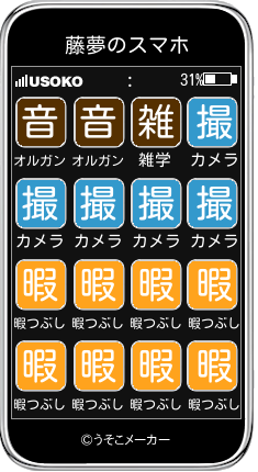 藤夢のスマホメーカー結果