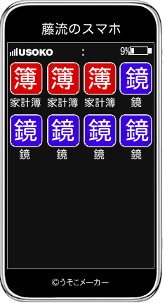 藤流のスマホメーカー結果