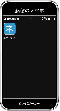 藤稔のスマホメーカー結果