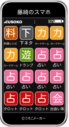 藤綺のスマホメーカー結果