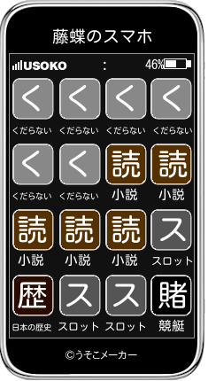 藤蝶のスマホメーカー結果