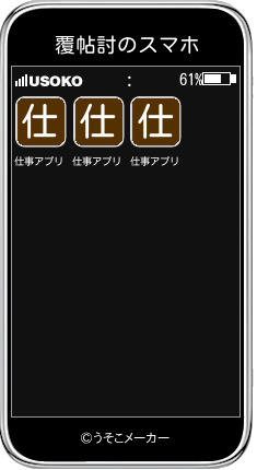 覆帖討のスマホメーカー結果