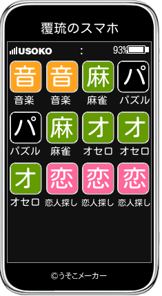 覆琉のスマホメーカー結果