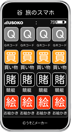 谷 旅のスマホメーカー結果