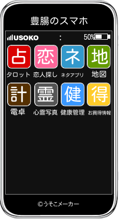 豊腸のスマホメーカー結果