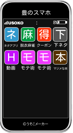 豊のスマホメーカー結果