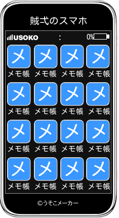 賊弌のスマホメーカー結果