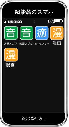 超能麓のスマホメーカー結果