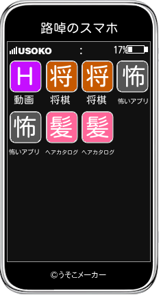 路啅のスマホメーカー結果