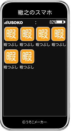 轍之のスマホメーカー結果