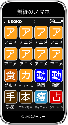 辧縫のスマホメーカー結果