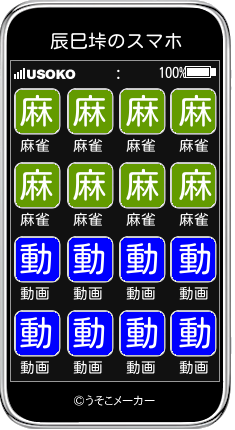 辰巳垰のスマホメーカー結果