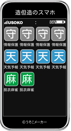 造但造のスマホメーカー結果