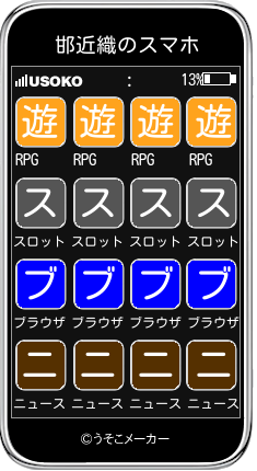 邯近織のスマホメーカー結果