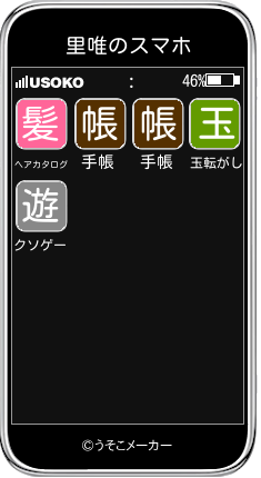 里唯のスマホメーカー結果