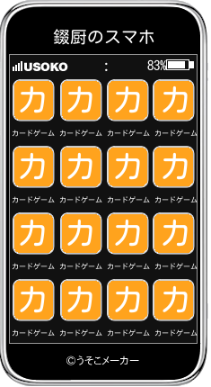 錣厨のスマホメーカー結果