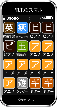 録未のスマホメーカー結果