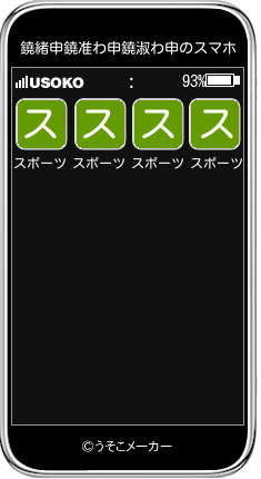 鐃緒申鐃准わ申鐃淑わ申のスマホメーカー結果