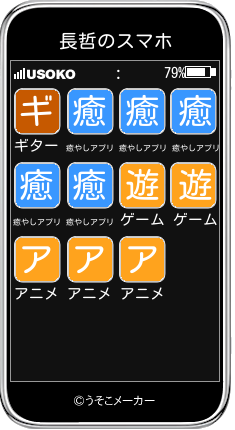 長哲のスマホメーカー結果