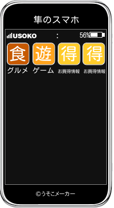 隼のスマホメーカー結果