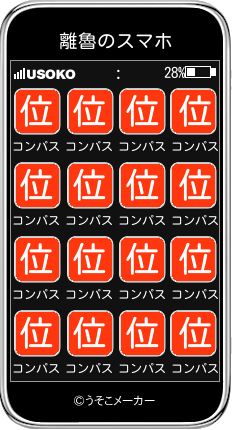 離魯のスマホメーカー結果